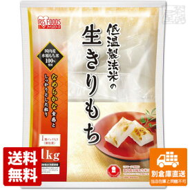 アイリスフーズ 低温製法 米の生きりもち 個包装 1Kg x10 セット 【送料無料 同梱不可 別倉庫直送】