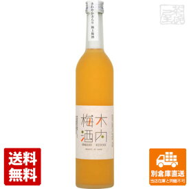 木内 梅酒 500ml x1 【送料無料 同梱不可 別倉庫直送】