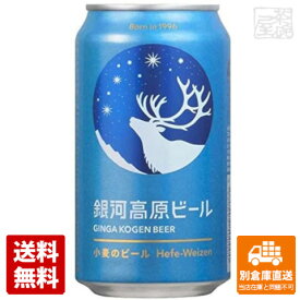銀河高原ビール 小麦のビール 缶 350ml x24 【送料無料 同梱不可 別倉庫直送】