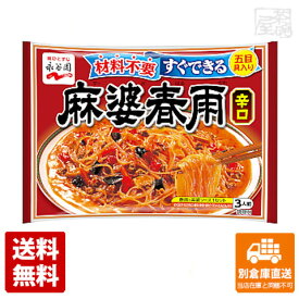 永谷園 麻婆春雨 辛口 137g x10 セット 【送料無料 同梱不可 別倉庫直送】