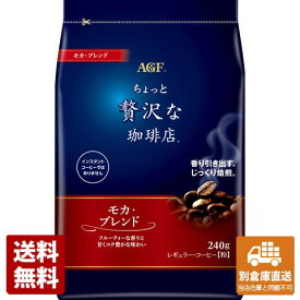 AGF 贅沢レギュラー・コーヒーモカ 240g x 12 【送料無料 同梱不可 別倉庫直送】