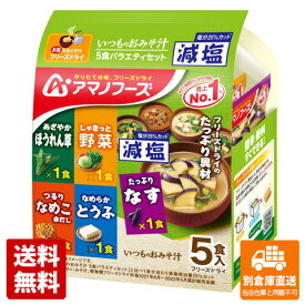 アマノフーズ 減塩いつものおみそ汁 5食 44.2g x 10 【送料無料 同梱不可 別倉庫直送】