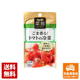 S＆B 菜館 シーズニング ごま香るトマトの冷菜 10.8g x 10 【送料無料 同梱不可 別倉庫直送】