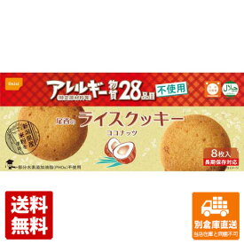 尾西食品 ライスクッキー ココナッツ 8枚 x 48 【送料無料 同梱不可 別倉庫直送】