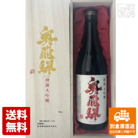 特撰 奥飛騨 大吟醸 720ml 1本 【送料込み 同梱不可 蔵元直送】