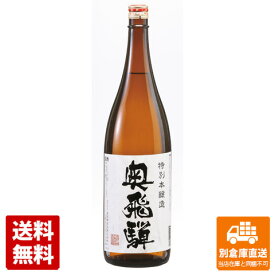 奥飛騨 新特別本醸造酒 1.8L 1本 【送料込み 同梱不可 蔵元直送】