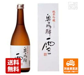 奥飛騨酒造 奥飛騨 純米吟醸「雪」 箱入 720ml 1本 【送料込み 同梱不可 蔵元直送】