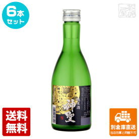 神聖 純米酒 300ml 6本セット 【送料込み 同梱不可 蔵元直送】