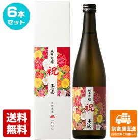 玉乃光酒造 玉乃光 純米吟醸 祝100％ 720ml 6本セット 【送料込み 同梱不可 蔵元直送】