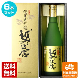 原酒造 越の誉 純米大吟醸 720ml 6本セット 【送料込み 同梱不可 蔵元直送】