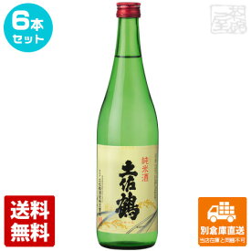 土佐鶴酒造 上等 土佐鶴 純米酒 720ml 6本セット 【送料込み 同梱不可 蔵元直送】