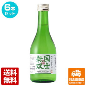 国士無双 純米 生貯蔵酒 300ml 6本セット 【送料込み 同梱不可 蔵元直送】