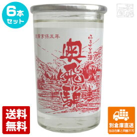 清酒上撰 金印 奥飛騨 カップ 180ml 6本セット 【送料込み 同梱不可 蔵元直送】