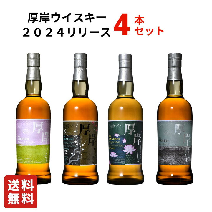 楽天市場】【送料無料】厚岸蒸溜所 ウイスキー 2024リリース 4本セット 