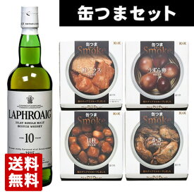 【送料無料】ラフロイグ 10年 700ml 缶つまスモーク4種セット ギフト箱入り ウイスキー燻製おつまみセット