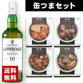 【送料無料】ラフロイグ 10年 700ml 缶つまスモーク4種セット ギフト箱入り ウイスキー燻製おつまみセット