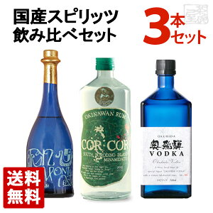 【送料無料】国産スピリッツ 飲み比べ 3種セット (モンテオエステタンブランディー・コルコルアグリコールラム・奥飛騨ウオッカ) 飲み比べ