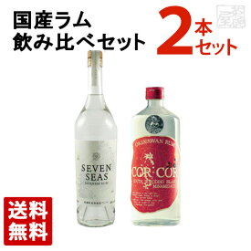 国産ラム 飲み比べ 2本セット セブンシーズ シルバー コルコル 赤ラベル