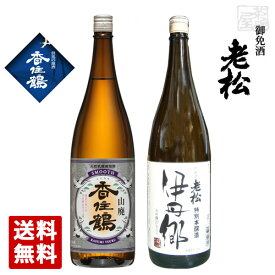 香住鶴 SMOOTH (スムース) 山廃 伊丹老松酒造 特別本醸造 伊丹郷 飲み比べ 2本セット 1800ml 一升瓶 日本酒 伊丹老松酒造 兵庫県酒 送料無料