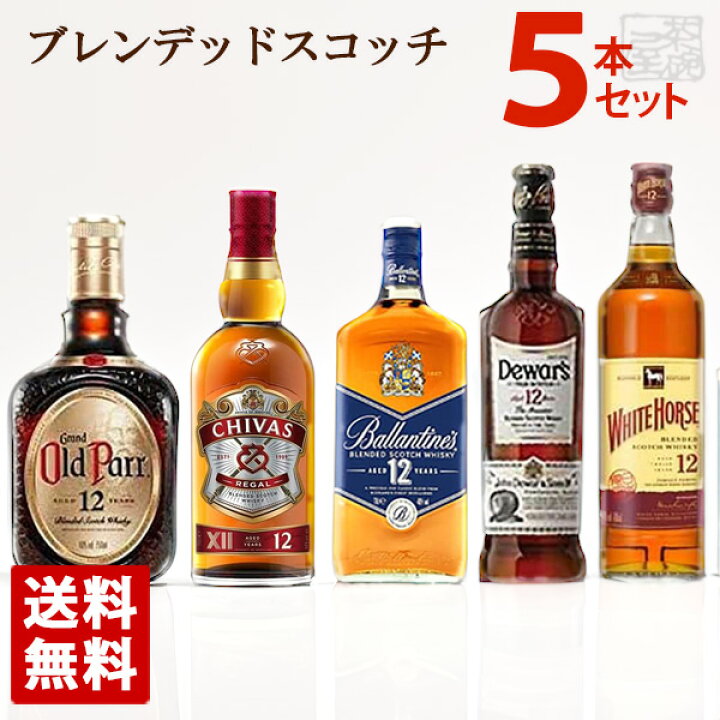 楽天市場】ブレンデッドスコッチウイスキー 12年 飲み比べ 5本セット A  