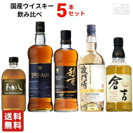 【送料無料】国産ウイスキー 飲み比べ 5本セット あかしシングルモルト ツインアルプス 越百 波門崎ブレンデッド 倉吉