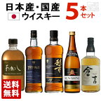 【送料無料】国産ウイスキー 飲み比べ 5本セット