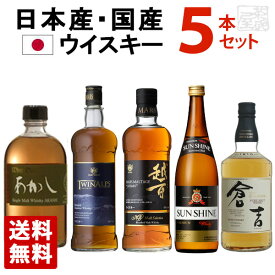 【送料無料】国産ウイスキー 飲み比べ 5本セット