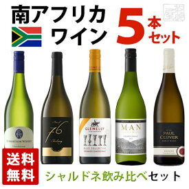 南アフリカ シャルドネ ワインセット 5本セット 750ml 飲み比べ 白ワイン 送料無料