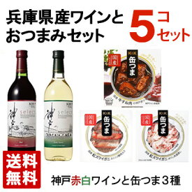兵庫県産のワインと美味しいおつまみセット 美味セットA ギフト箱入り