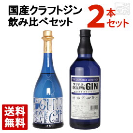 国産 クラフトジン 飲み比べ セット（まさひろオキナワジン レシピ01 ＆ 小鼓 モンテオエステ ジン）