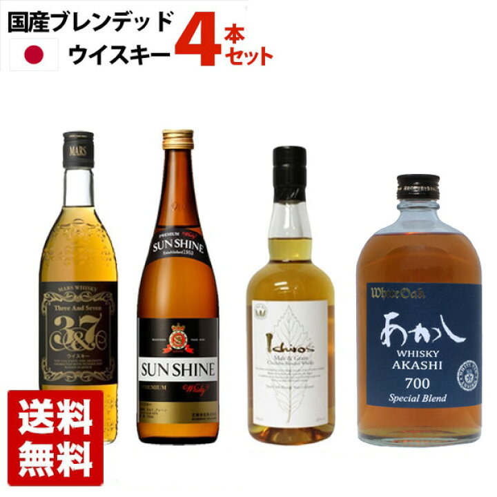 楽天市場】【送料無料】国産ブレンデッドウイスキー 飲み比べ 4本  