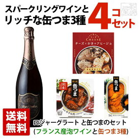 スパークリングワインとちょっとリッチなおつまみ缶つま3種セットA ギフト箱入り ロジャーグラートロゼ ロゼ泡