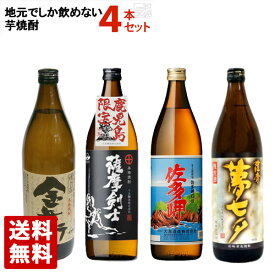 地元でしか飲めない焼酎 五合瓶 4本セット 飲み比べ 900ml 芋 鹿児島 本格焼酎 送料無料