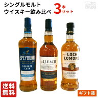 【送料無料】スコッチ シングルモルトウイスキー 飲み比べ 3本セット ギフト箱入り アイリーク スペイバ…