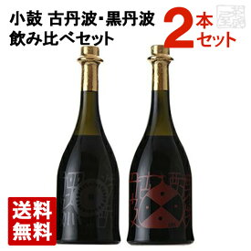 小鼓 栗焼酎 古丹波と黒豆焼酎 黒丹波 飲み比べセット 各720ml