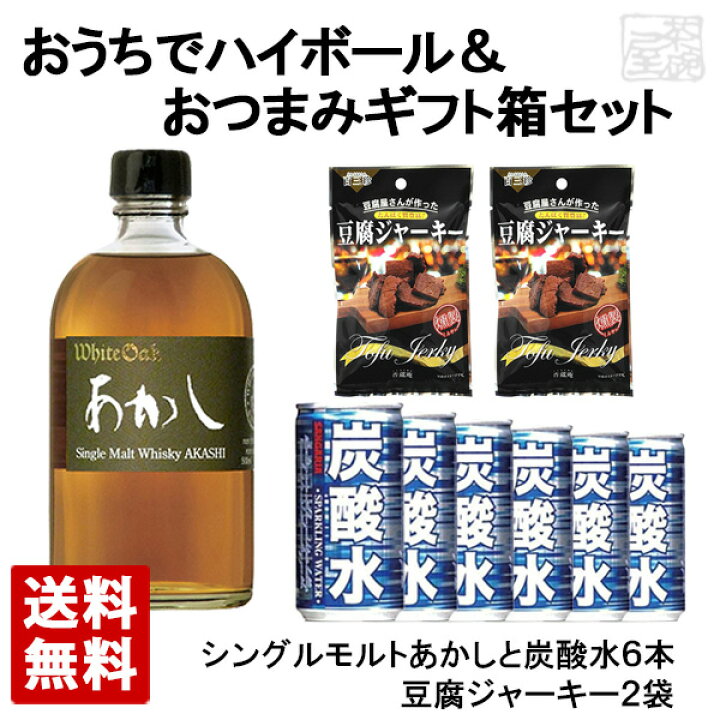 楽天市場 おうちでハイボール おつまみセットa ギフト箱入り あかしシングルモルト 豆腐ジャーキー 炭酸水 家飲み 宅呑み 酒の茶碗屋 楽天市場店