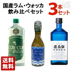 【送料無料】国産ラム 国産ウォッカ 飲み比べ 3本セットA コルコル アグルコール 海底熟成ラム マザー 奥飛騨