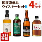 国産 家飲みウイスキーセットB 飲み比べ 4本セット ジャパニーズウイスキー 送料無料