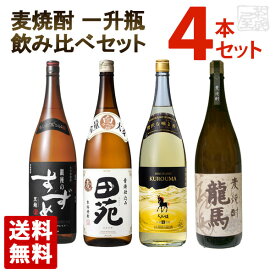 麦焼酎 一升瓶 4種類 飲み比べセット 4本セット 1800ml 八鹿酒造 田苑酒造 神楽酒造 菊水酒造 送料無料