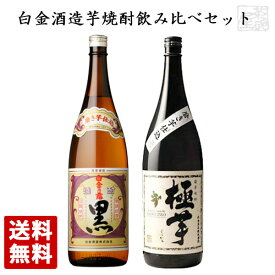 白金酒造 芋焼酎 飲み比べ 2本セット 1800ml 一升瓶 極芋 白金乃露 黒 送料無料