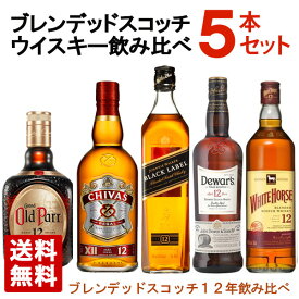 ブレンデッドスコッチウイスキー 12年 飲み比べ 5本セット B 送料無料