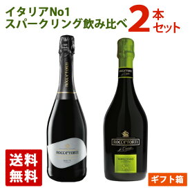 イタリアNo.1 スパークリングワイン 飲み比べ 2本セット 750ml ギフトボックス入り ロッカ・デイ・フォルティ ワイン 泡 発泡 送料無料