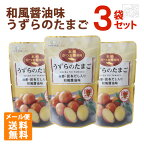 カネセイ 味付うずらたまご 60g 3袋セット メール便 ポイント消化 お試し ※お一人様1点限り