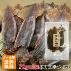 【送料無料】 丸干しいか 70g 2個 トナミ食品工業 スルメ するめいか おつまみ メール便 ポイント消化 お試し 賞味期限：2024年6月2日以降 丸干いか