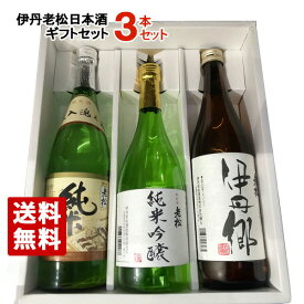 伊丹老松酒造 純米吟醸 純米酒 伊丹郷 720ml 3本セット 化粧箱入り 飲み比べ ギフトセット 日本酒