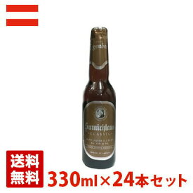 サミクラウス 14度 330ml 24本セット(1ケース) 瓶 オーストリア ビール