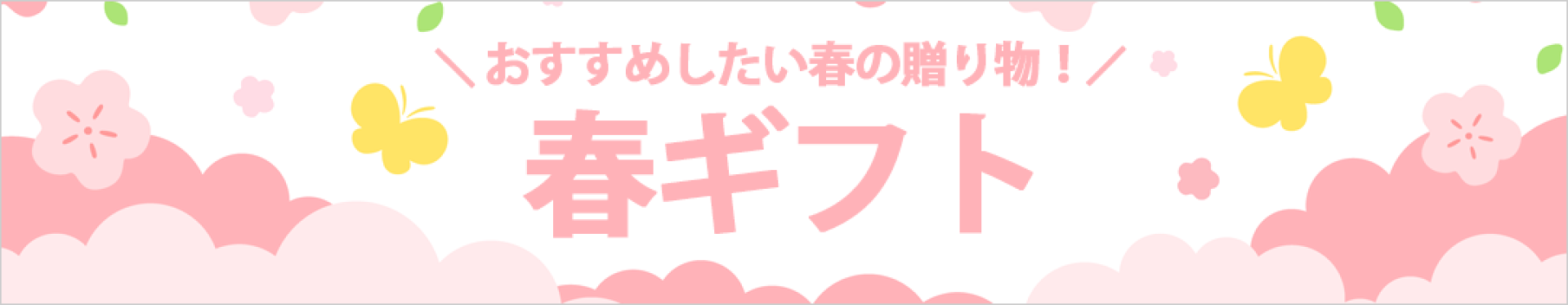 春ギフト