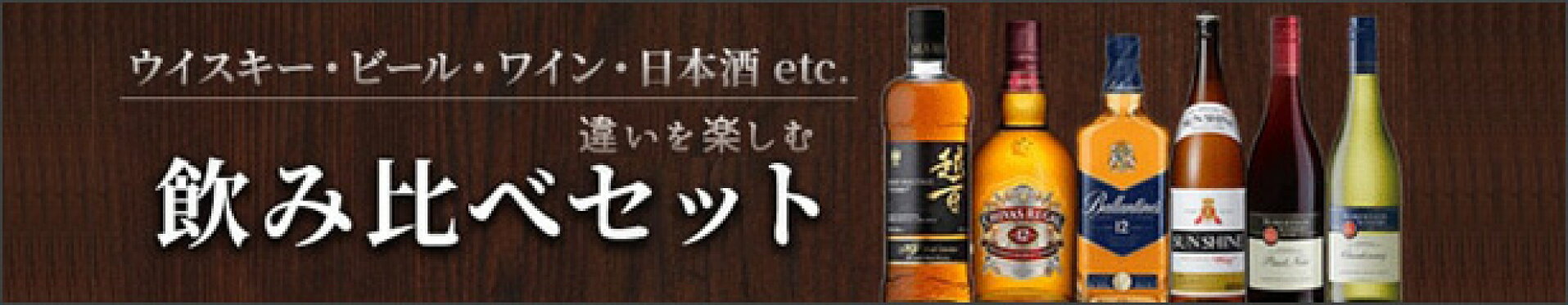 飲み比べセット