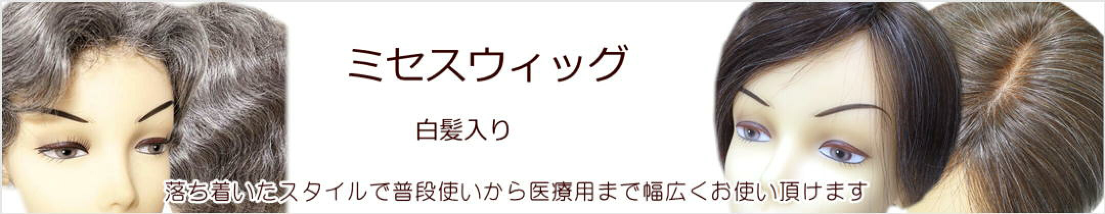 ミセスウィッグ　白髪入り