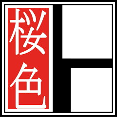 匠の技！和柄あ〜と雑貨工房　桜色